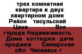 трех комнатная квартира в двух квартирном доме › Район ­ тисульский › Цена ­ 500 000 - Все города Недвижимость » Дома, коттеджи, дачи продажа   . Самарская обл.,Чапаевск г.